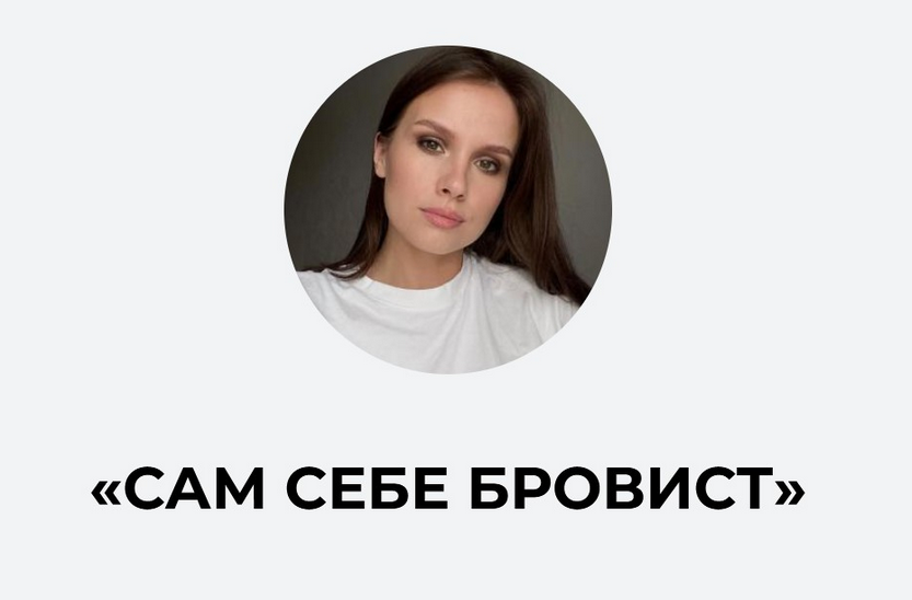 [Ирина Аладышева] Сам себе бровист (2023)_0.png